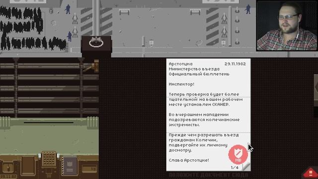 ДОСМОТРЕТЬ И АРЕСТОВАТЬ ► Papers, Please #2 смотреть онлайн