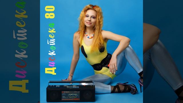 Музыка 80-х смотреть онлайн