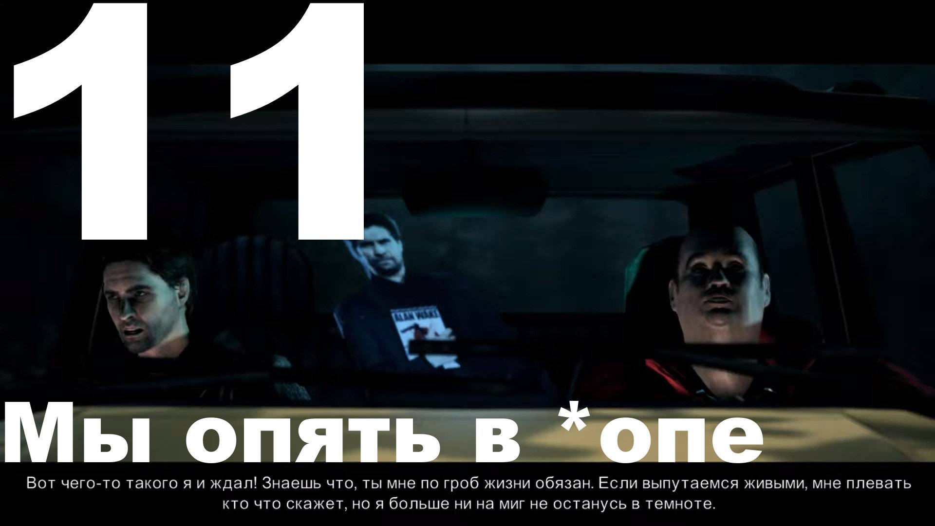 Прохождение Alan Wake №11 - Мы опять в опе