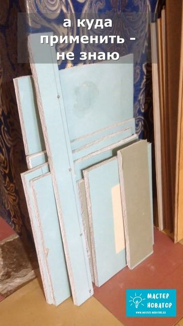 От ремонта остались обрезки гипсокартона смотреть онлайн