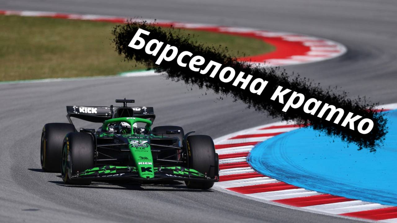 Formula-1 Испания, Барселона ЭТАП-09 2025 // Кратко || F-one