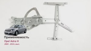 Электростеклоподъемник Opel Astra H передний левый без мотора. Обзор