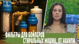 Фильтры от НАКИПИ для Умягчения жесткой воды, Как выбрать Фильтры правильно