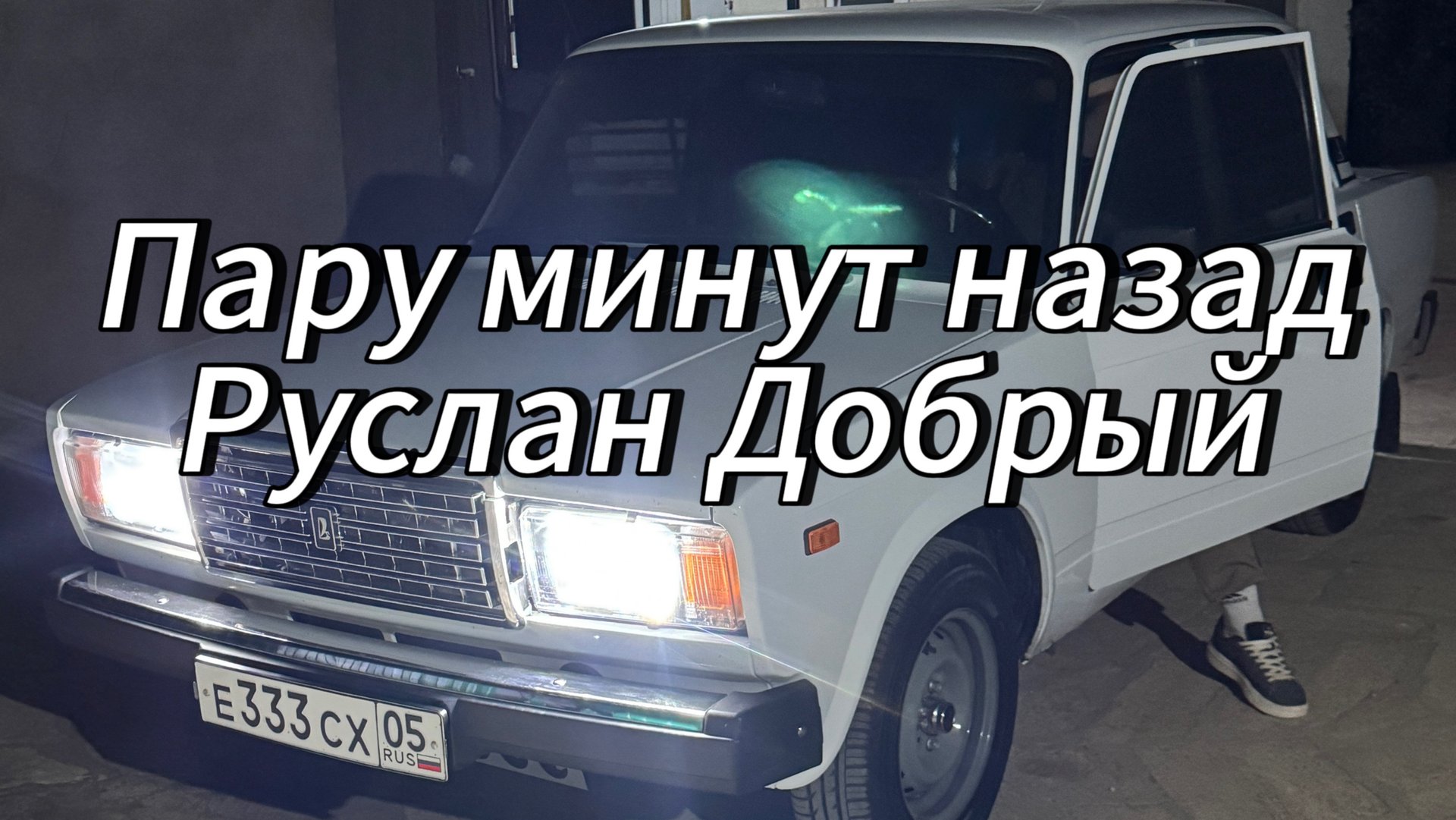 Пару минут назад 2025 оригинал смотреть онлайн