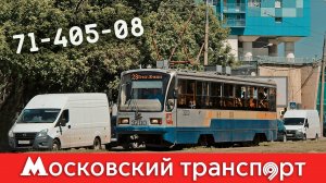 71-405-08. Московский транспорт – 9 серия