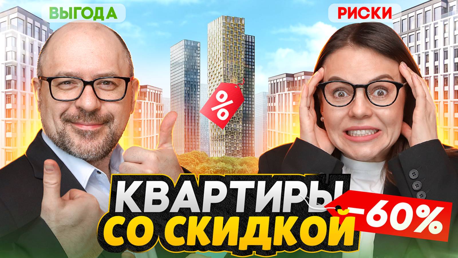 СКИДКИ на квартиры в Москве! / Развод от застройщиков? - Ключевая ставка 2025 смотреть онлайн