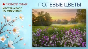 Мастер-класс по живописи "Полевые цветы"