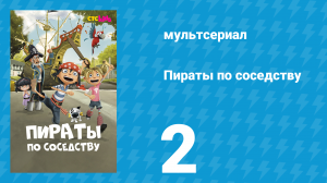 Пираты по соседству 2 серия «Чёрная дыра» (мультсериал, 2016)