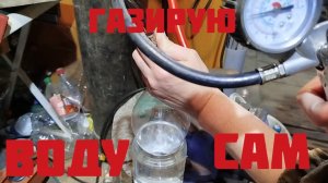 Как я газирую воду в домашних условиях.