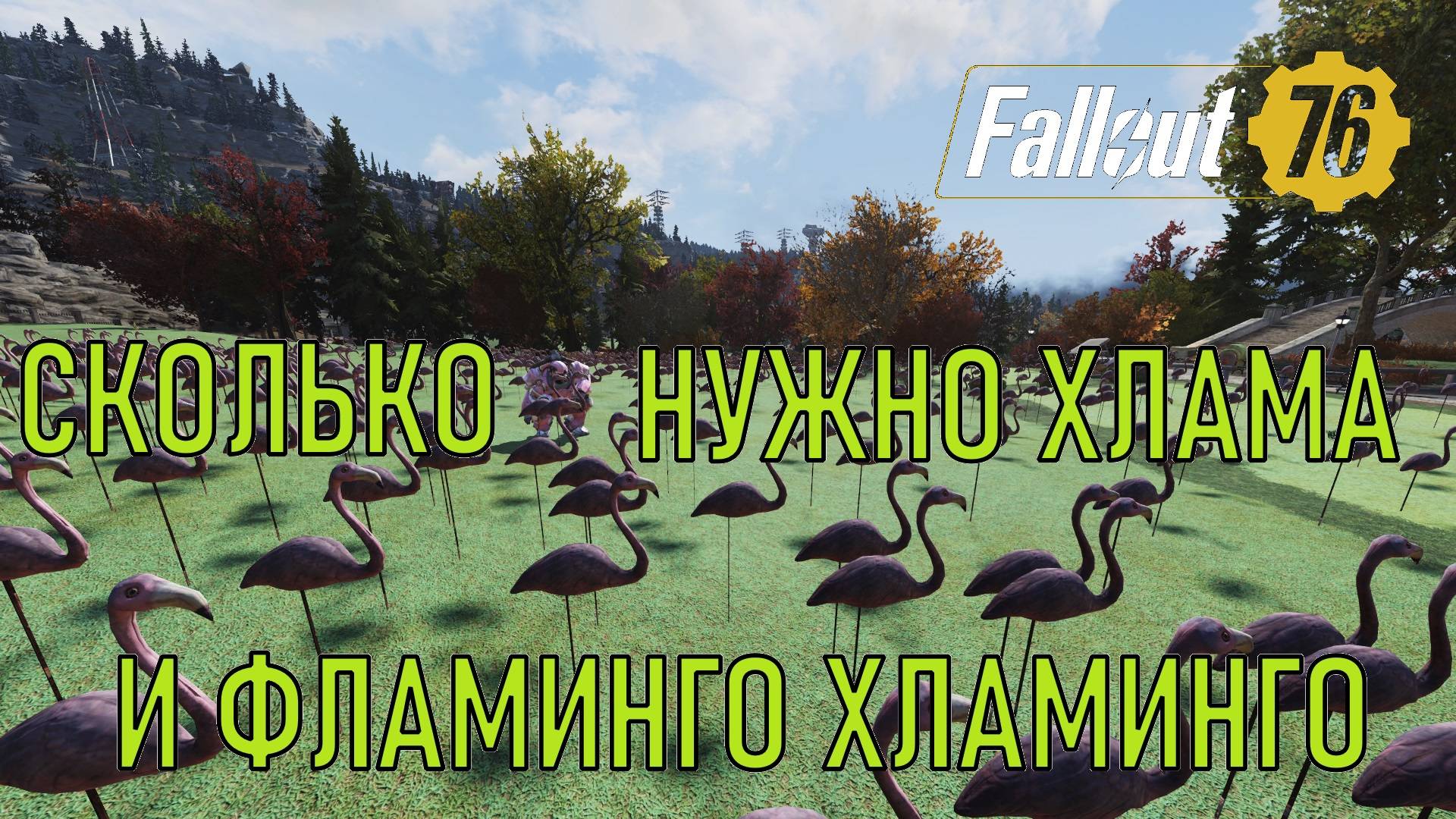 Fallout 76 Сколько нужно хлама