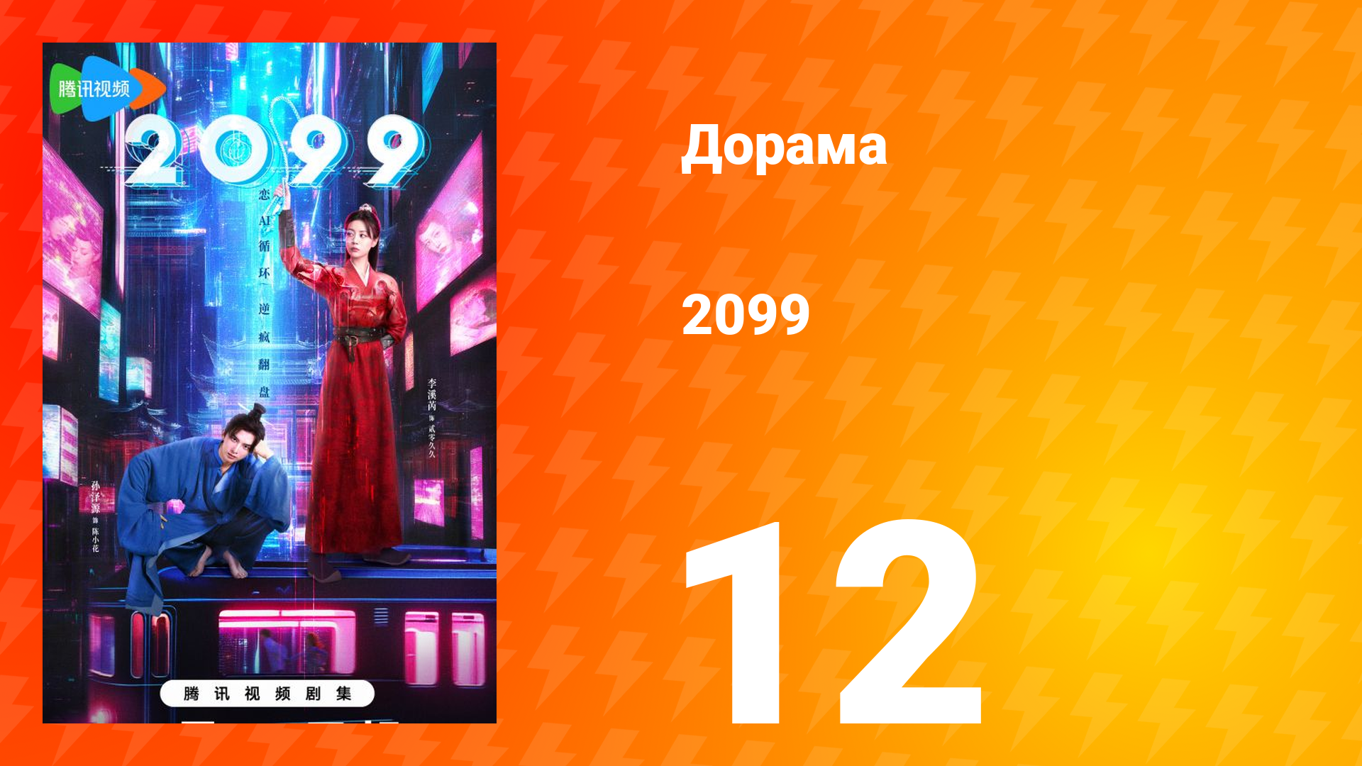 2099 1 сезон 12 серия смотреть онлайн