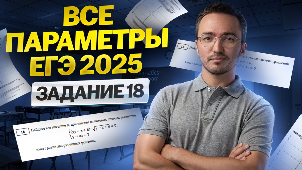 ВСЕ ПАРАМЕТРЫ 2025 — Задание 18 | ЕГЭ по математике ПРОФИЛЬ | Умскул смотреть онлайн