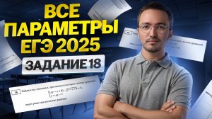 ВСЕ ПАРАМЕТРЫ 2025 — Задание 18 | ЕГЭ по математике ПРОФИЛЬ | Умскул