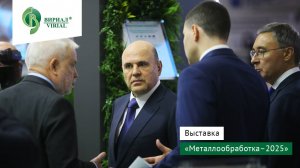 Выставка «Металлообработка–2025»