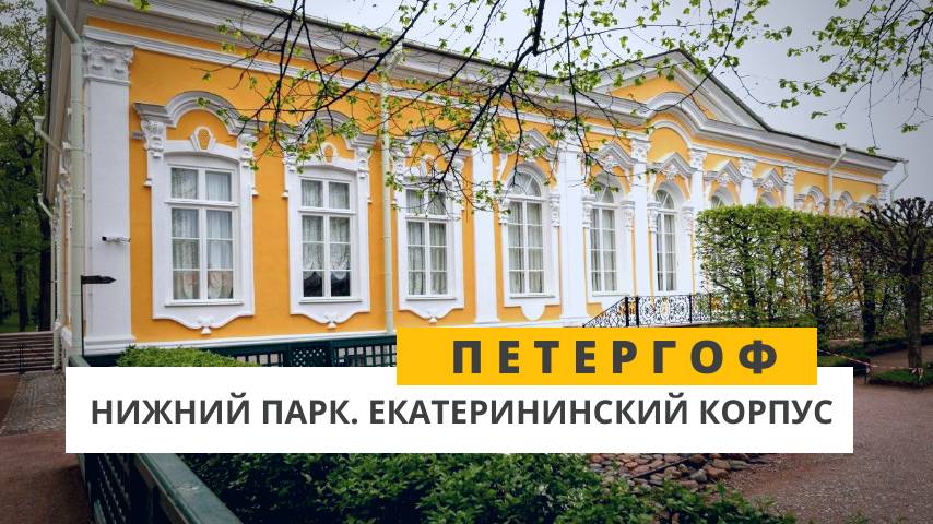 Екатерининский корпус. Петергоф. Нижний парк смотреть онлайн