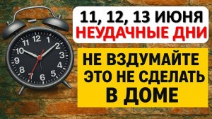 11, 12, 13 июня неудачные дни. Что нельзя делать. Народные приметы традиции. Ритуалы обряды сегодня