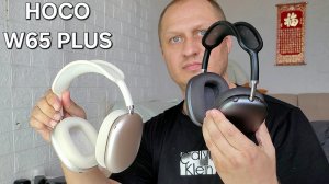 HOCO W65 PLUS - ТОЧНАЯ КОПИЯ AIR MAX 2