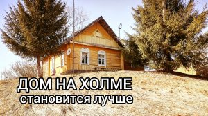 Долгое путешествие ванны в дом на холме! Ремонт и модернизация нашего деревенского дома. Загадка!