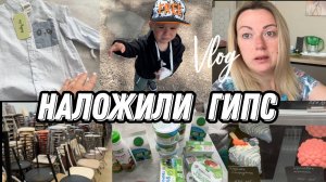 VLOG:Купили ПГС/Едем В КАФЕ/Что с РЕБЕНКОМ/Нет НАСТРОЕНИЯ/Наложили ГИПС