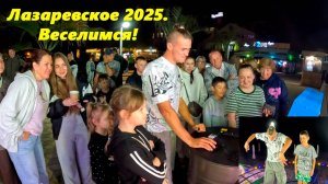 Лазаревское ,вечером у Макса весело! Песто!!!!! Лазаревское ,июнь 2025.