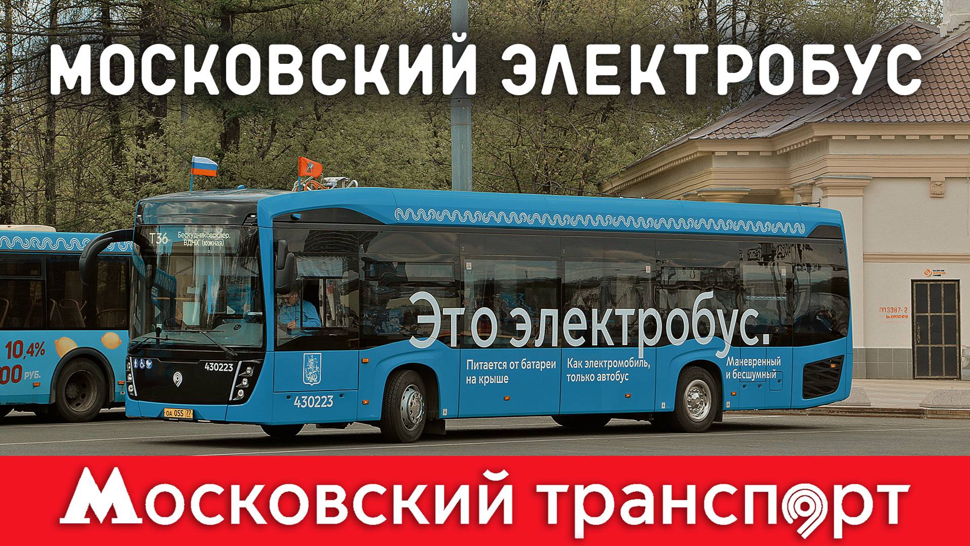 Московский электробус. Московский транспорт – 5 серия смотреть онлайн