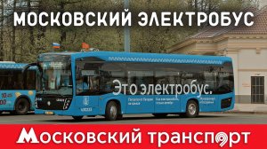 Московский электробус. Московский транспорт – 5 серия