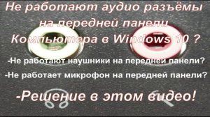 Не работают аудио разъёмы на передней панели вашего Компьютера в Windows 10 ? Простое решение!