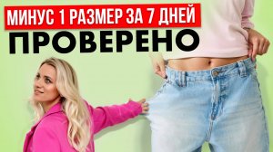 Минус 1 размер за 7 дней ПРОВЕРЕНО! Что делать, чтобы быстро похудеть