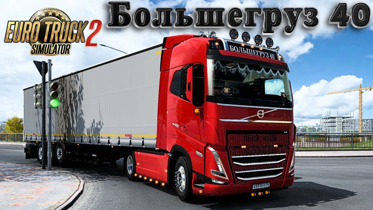 Euro Truck Simulator 2: Большегруз 40RUS Volvo FH ( Ссылки в описании ) . смотреть онлайн