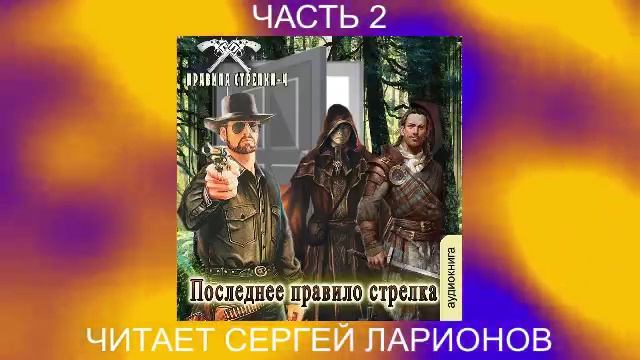 Сергей Мусаниф "Правила стрелка" (книга 4) "Последнее правило стрелка" (часть 2)