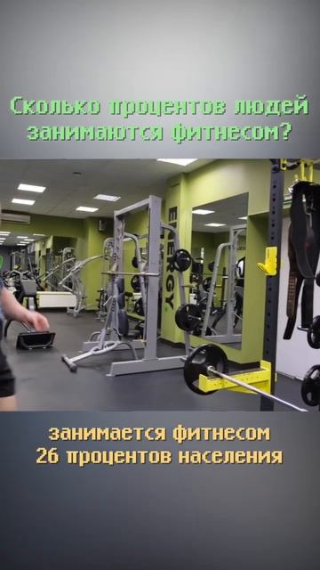 Сколько % людей занимаются фитнесом?! #shorts #бизнес #бизнесснуля #sport #фитнес смотреть онлайн