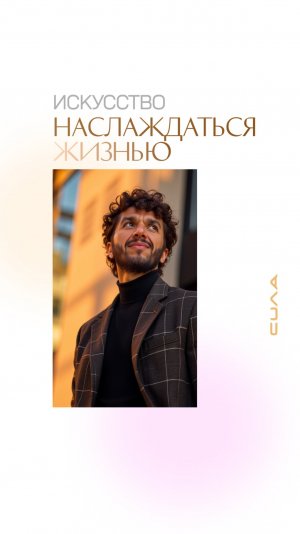 Искусство наслаждаться жизнью