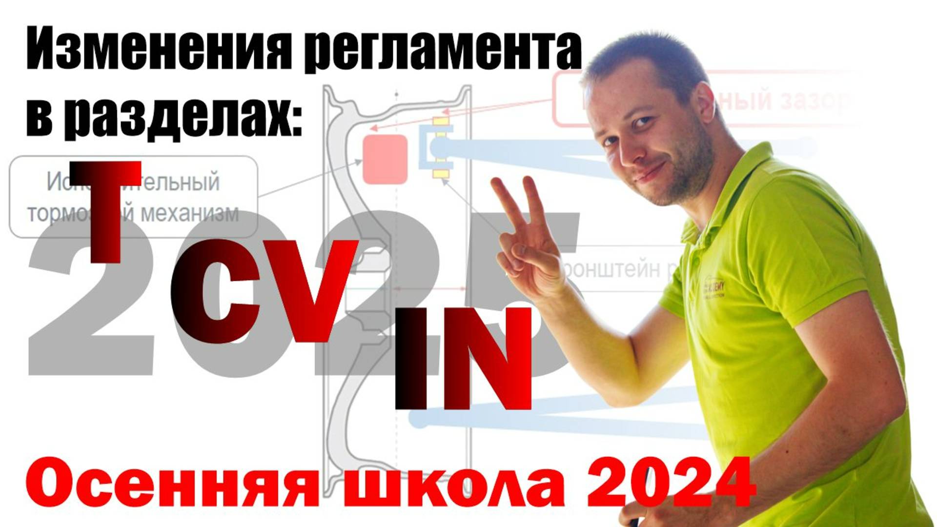 Изменения в Регламенте Formula Student: T, CV, IN | Егор Меренков (Осенняя школа 2024)