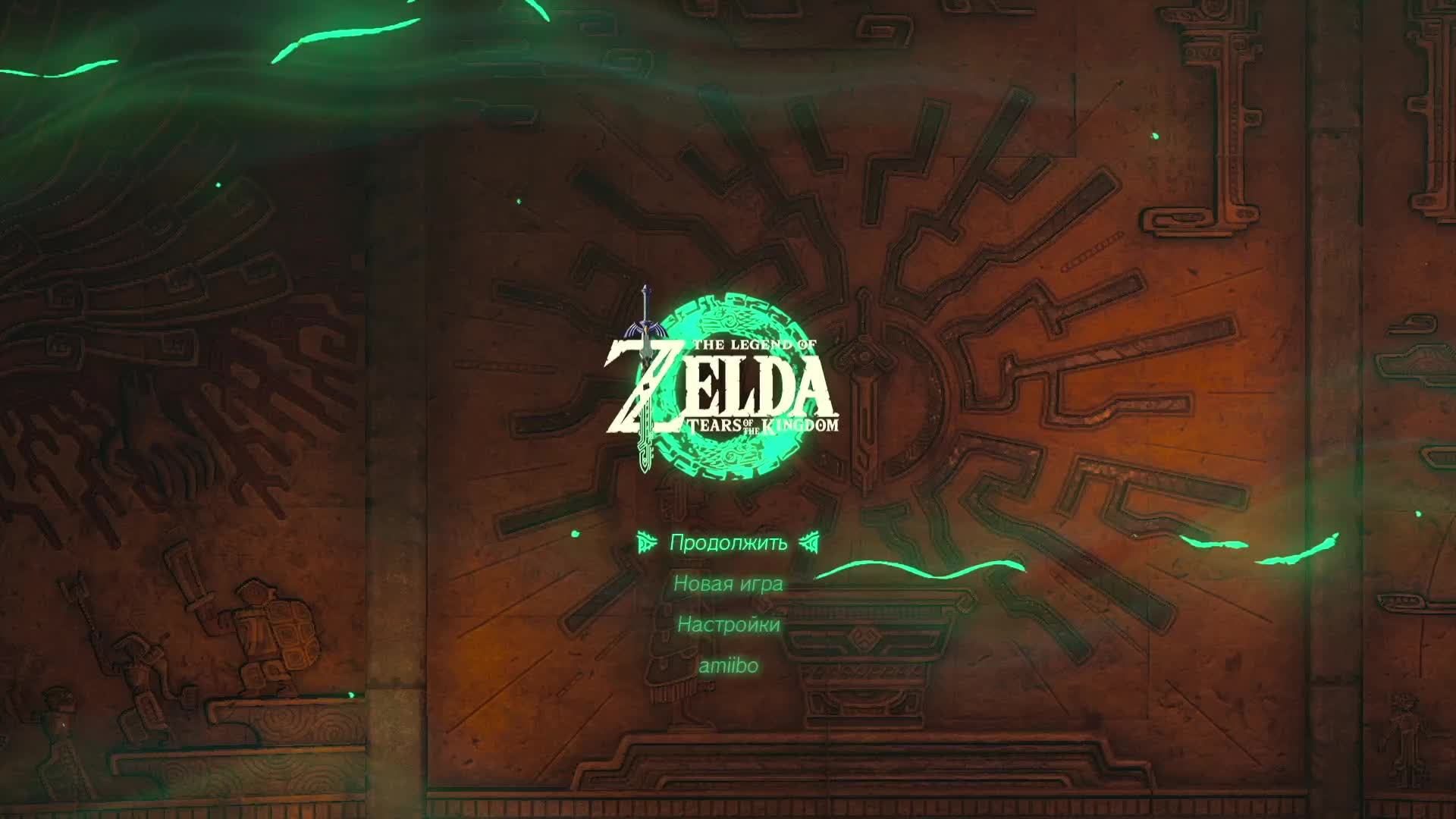 Zelda: через огонь