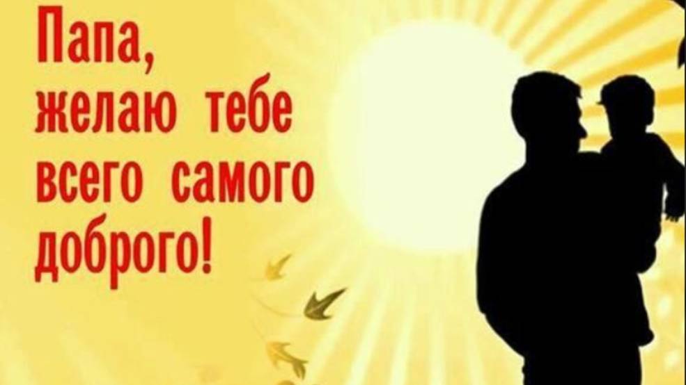 С Днём Отца! 💖 Поздравление Лучшему папе на свете! #15июня #деньотца