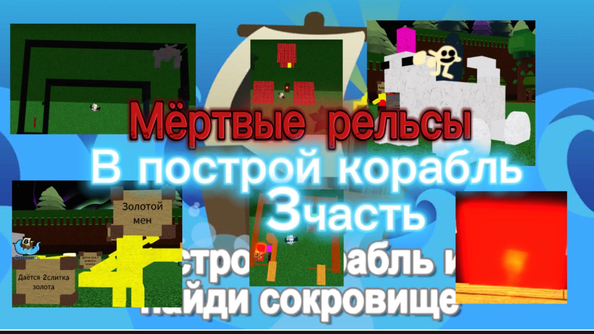 Построил мёртвые рельсы в построй корабль 3часть смотреть онлайн