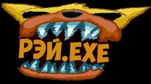 Рэй.EXE!