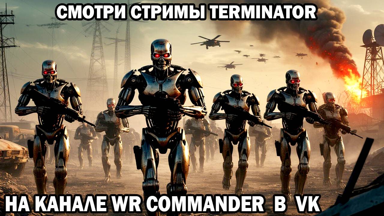 Эпичные Сражения с Терминаторами в будущем Смотри на канале WR Commander на стримах Terminator смотреть онлайн