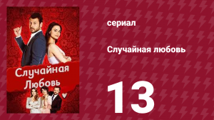 Случайная любовь 13 серия (сериал, 2021)