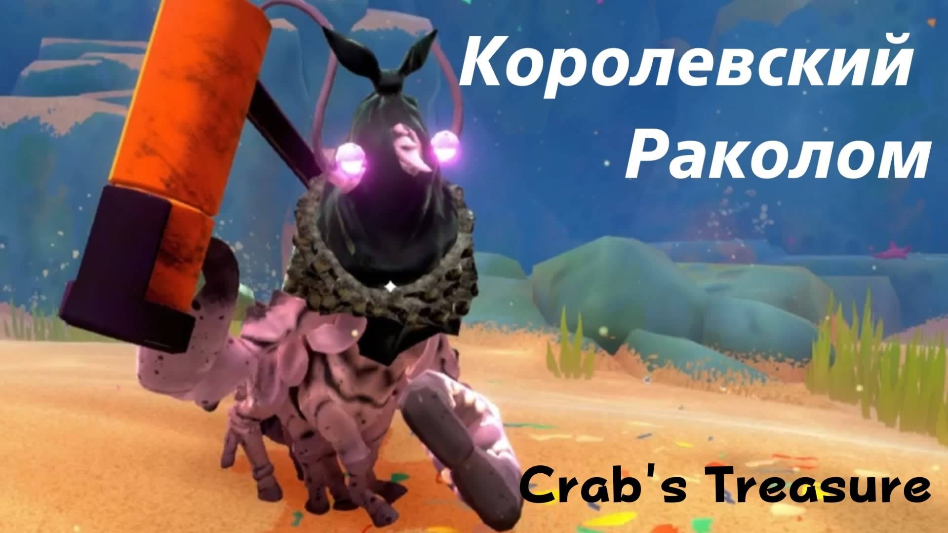 Another Crab's Treasure - босс Королевский Раколом (PS5 Pro)