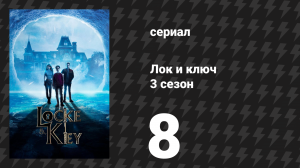 Лок и ключ 3 сезон 8 серия «Прощай» (сериал, 2022)