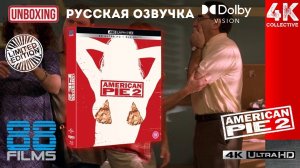 "Американский Пирог 2" 88 films 4K UltraHD Blu-ray Deluxe Collectors Edition Распаковка