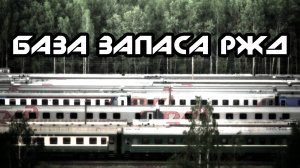 Последний Тупик. База запаса РЖД. DenStalk Денсталк