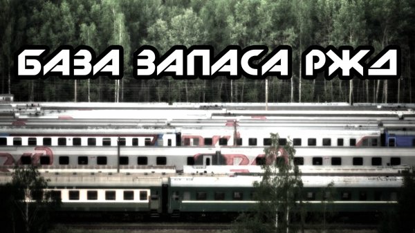 Последний Тупик. База запаса РЖД. DenStalk Денсталк