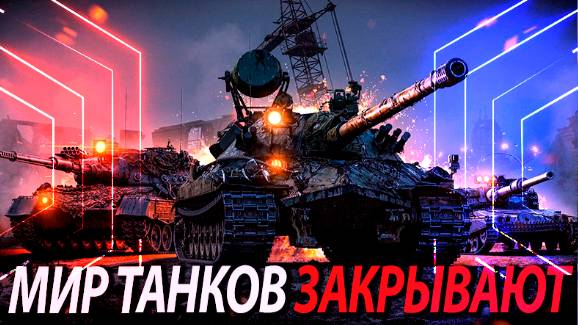 МИР ТАНКОВ ЗАКРОЮТ ? АКТИВЫ ЛЕСТЫ ЗАМОРОЖЕНЫ, ЧТО ДАЛЬШЕ ? смотреть онлайн