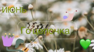 /💚ГО ЦЕПОЧКА!?💚/ИДЕЯ ЦЕПОЧКИ AESTHETIC FAMILY TIME💚/