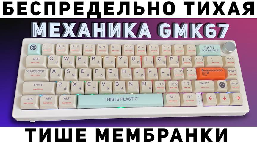 Тихая игровая кастомная механическая клавиатура GMK67. Тише, чем Razer Cynosa V2. Tape mod + Bandaid смотреть онлайн
