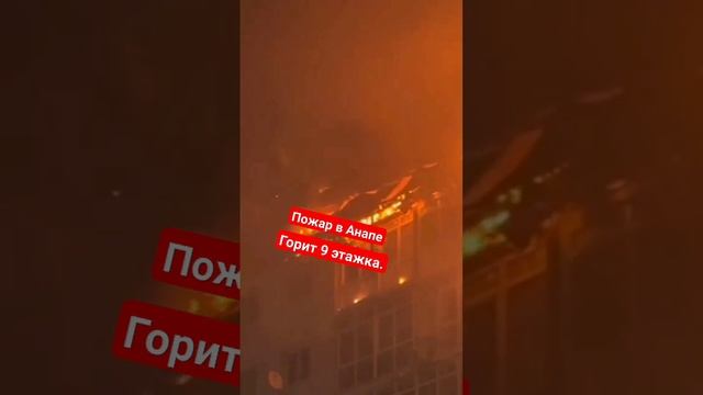ПОЖАР в Анапе горит девяти этажный дом 13.02.2024год. Постр смотреть онлайн
