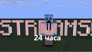 СТРИМ 24 ЧАСА!!!!