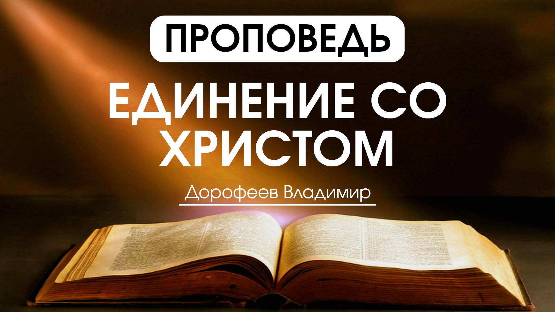 Единение со Христом | Проповедь | Владимир Дорофеев | 03.06.2025 смотреть онлайн